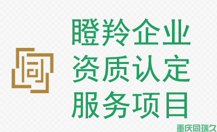 重庆瞪羚企业认定标准，申报条件和要求解读(图1)