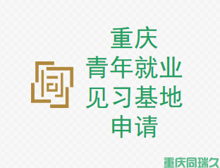 重庆青年就业见习基地申请，助你职场新起点！(图1)