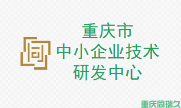 重庆市中小企业技术研发中心：促进中小企业创新发展的重要支持平台(图1)