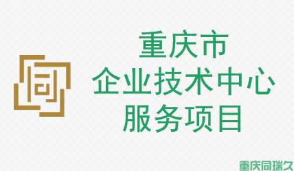 重庆市企业技术中心认定条件、程序和奖励补贴标准解析！(图1)