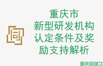 重庆市新型研发机构认定条件及奖励支持解析(图1)