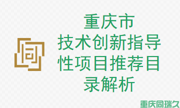 重庆市技术创新指导性项目推荐目录解析，申报范围与选项重点详解(图1)