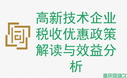 高新技术企业税收优惠政策解读与效益分析(图1)