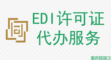 EDI许可证代办(图1)