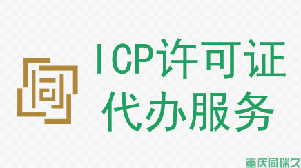 ICP许可证代办(图1)