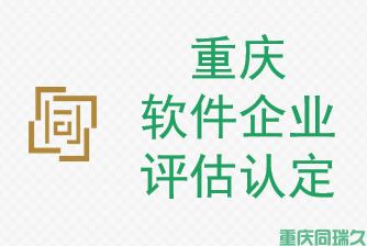 重庆市软件企业评估认定专业服务，助您提升竞争力！(图1)