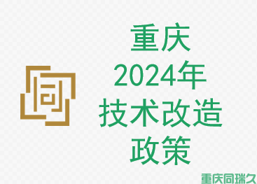 重庆2024年技术改造政策(图1)