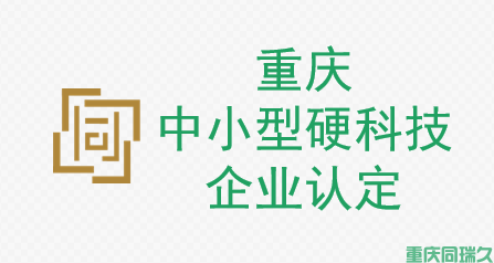 重庆中小型硬科技企业认定(图1)