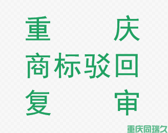 重庆商标驳回复审代办公司同瑞久：专业、高效、费用合理的商标复审服务机构(图1)