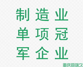 制造业单项冠军企业(图1)