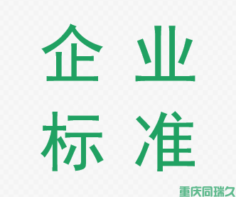 企业标准 (图1)