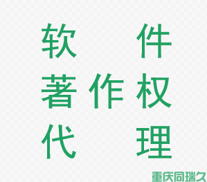 软件著作权代理(图1)