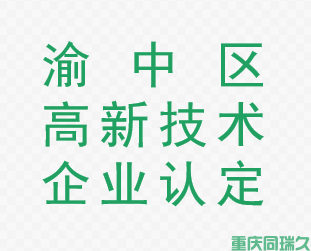 渝中区高新技术企业认定(图1)