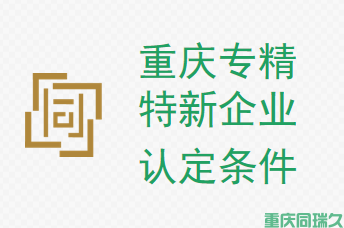 重庆企业必读：专精特新企业认定条件与申报要求解读(图1)