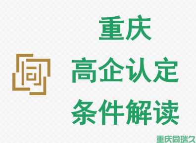 重庆高企认定：申报条件、流程、材料、政策支持及服务内容介绍(图1)