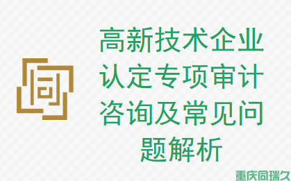 高新技术企业认定专项审计咨询及常见问题解析(图1)