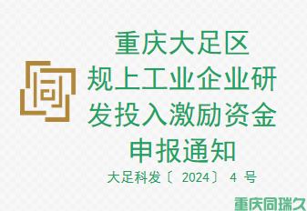 重庆大足区规上工业企业研发投入激励资金申报通知(图1)