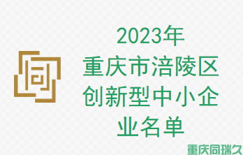 2023年重庆市涪陵区创新型中小企业名单(图1)