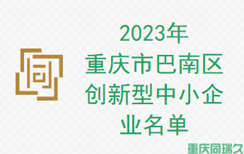 2023年重庆市巴南区创新型中小企业名单(图1)