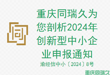 重庆同瑞久为你剖析 2024 年创新型中小企业申报通知(图1)