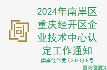 重庆同瑞久解读：2024年南岸区重庆经开区企业技术中心认定工作通知(图1)