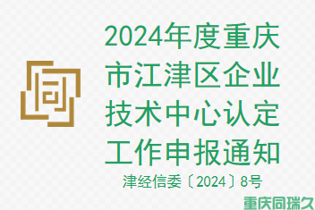 2024年度重庆市江津区企业技术中心认定工作申报通知(图1)