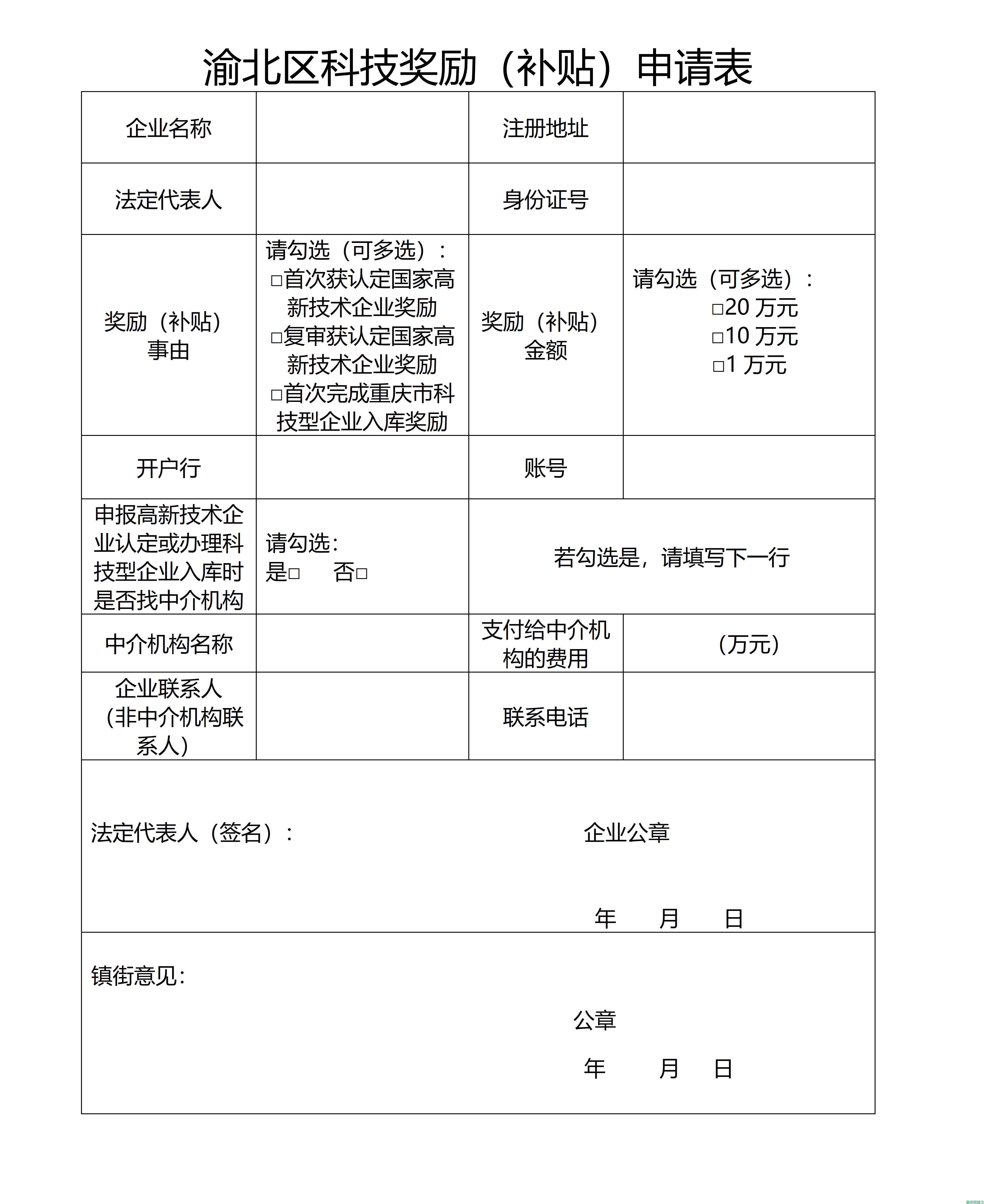 重庆市渝北区开展2023年获认定国家高新技术企业及入库重庆市科技型企业奖励申报工作的通知(图2)