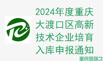 2024年度重庆大渡口区高新技术企业培育入库申报通知(图1)