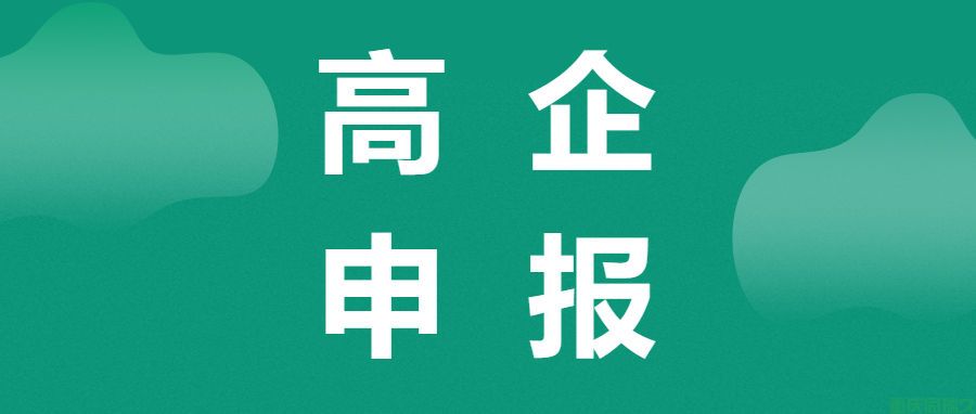 渝北区高新技术企业认定(图1)