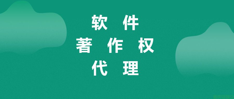 重庆同瑞久公司：专业的软件著作权代理服务，保障您的知识产权安全(图1)