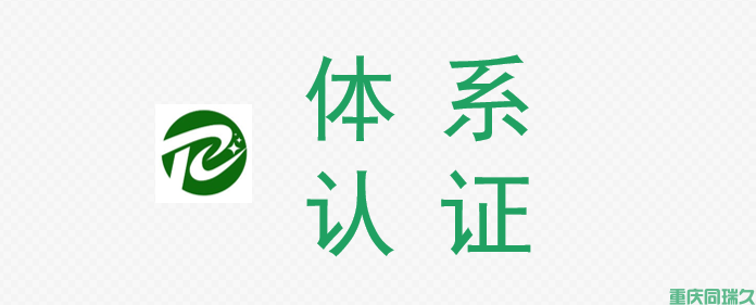 重庆同瑞久咨询公司：深入解析ISO9001认证审核流程与准备策略(图1)