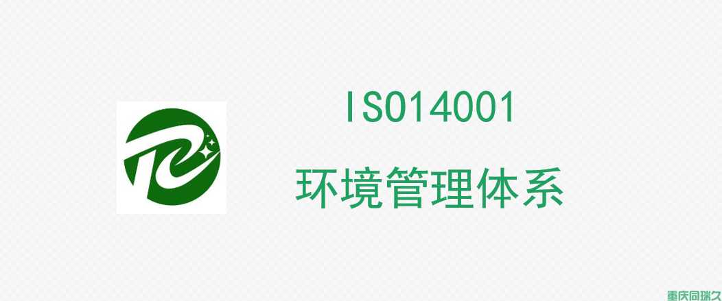 ISO14001环境管理体系认证(图1)