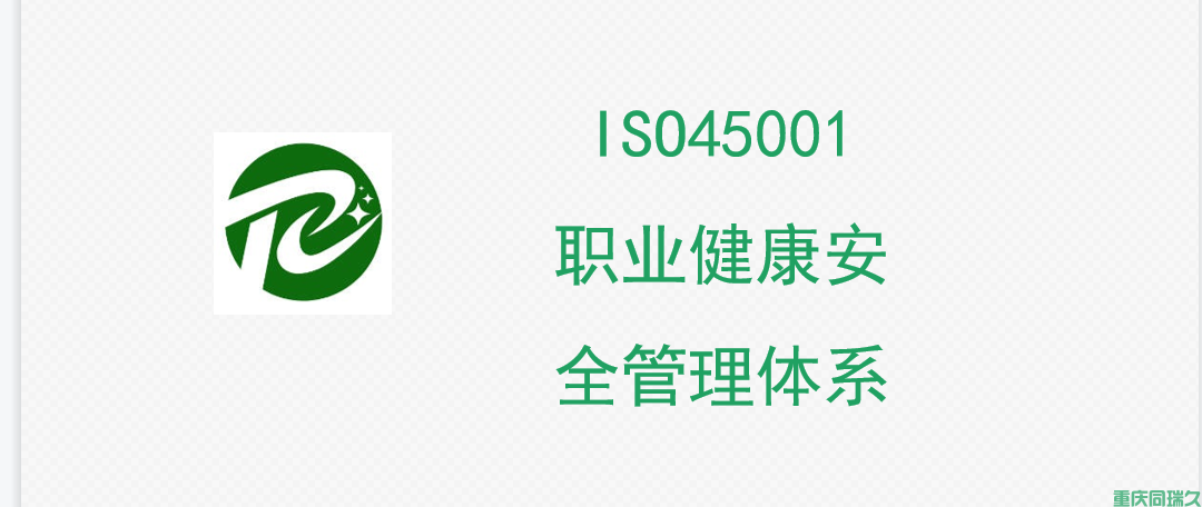 ISO45001职业健康安全管理体系认证咨询(图1)