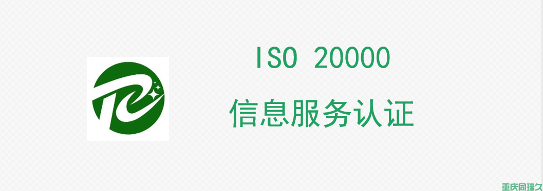 ISO 20000信息服务认证(图1)