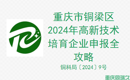 重庆市铜梁区2024年高新技术培育企业申报全攻略(图1)