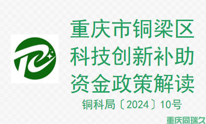 重庆市铜梁区科技创新高质量发展十二条措施补助资金项目申报通知解读(图1)