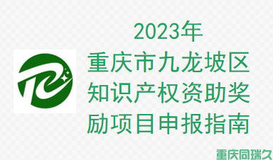 2023年重庆市九龙坡区知识产权资助奖励项目申报指南(图1)