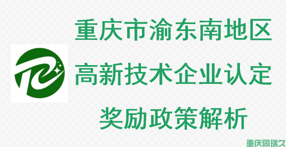 重庆市渝东南地区高新技术企业认定奖励政策解析(图1)