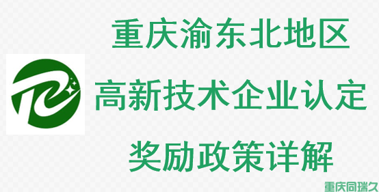 重庆市渝东北地区高新技术企业认定奖励政策详解(图1)