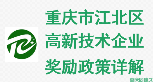 重庆市江北区高新技术企业奖励政策详解(图1)