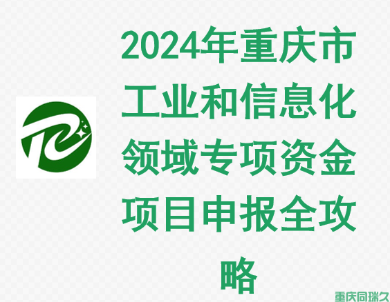 2024年重庆市工业和信息化领域专项资金项目申报全攻略(图1)