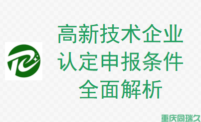 重庆高新技术企业认定申报条件全面解析(图1)