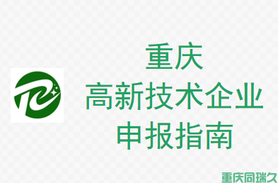 重庆高新技术企业申报全攻略：时间、流程与官网详解(图1)