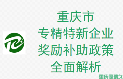 重庆市专精特新企业奖励补助政策全面解析（2024年最新）(图1)