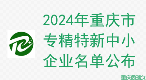 2024年重庆市专精特新中小企业名单公布：1381家企业入选，创新驱动未来(图1)