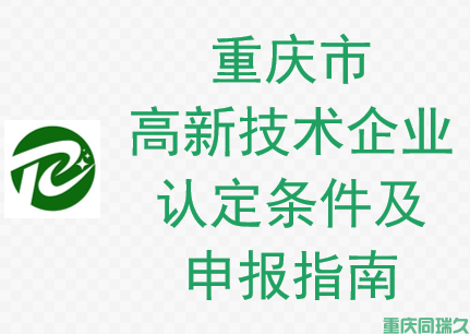 重庆市高新技术企业认定条件及申报指南(图1)