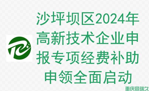 沙坪坝区科技企业福利来袭！2024年第二、三批高新技术企业申报专项经费补助申领指南(图1)