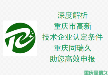 深度解析重庆市高新技术企业认定条件，重庆同瑞久助您高效申报(图1)