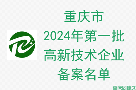 重庆市认定机构2024年认定报备高新技术企业备案名单，重庆同瑞久项目申报服务机构助力申报(图1)