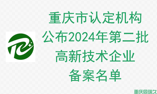 重庆同瑞久助力重庆市2024年高新技术企业认定 | 第二批备案公告(图1)